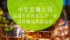  小生意賺大錢，品深告訴你怎么全案設計開一家持續(xù)賺錢的甜品店？