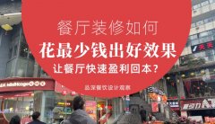 餐廳裝修如何花最少錢出好效果，讓餐廳快速盈利回本？