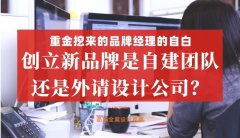 重金挖來的品牌經(jīng)理的自白，創(chuàng)立新品牌是自建團隊還是外請設計公司好？
