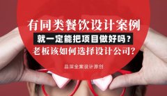 有同類餐飲設計案例就一定能把項目做好嗎？老板該如何選擇設計公司？