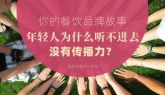 你的餐飲品牌故事，年輕人為什么聽不進(jìn)去，沒有傳播力？